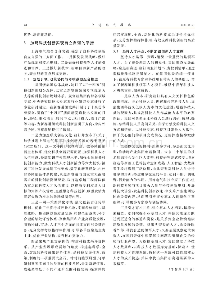 国有企业科技创新赋能高质量发展的探索.pdf_第3页