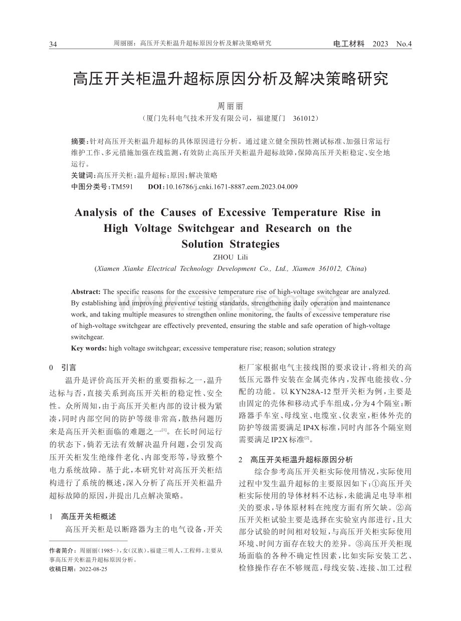 高压开关柜温升超标原因分析及解决策略研究.pdf_第1页