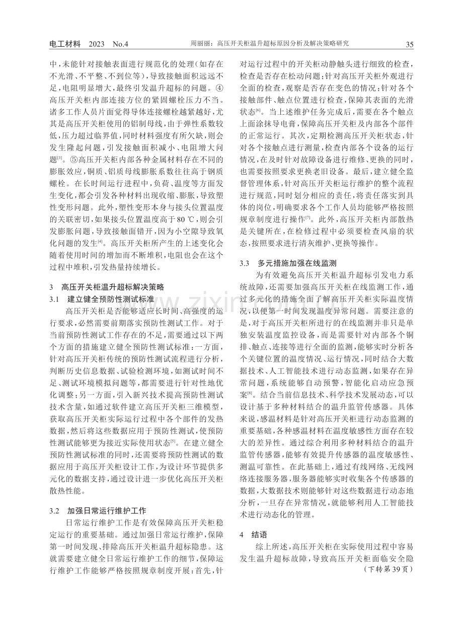 高压开关柜温升超标原因分析及解决策略研究.pdf_第2页