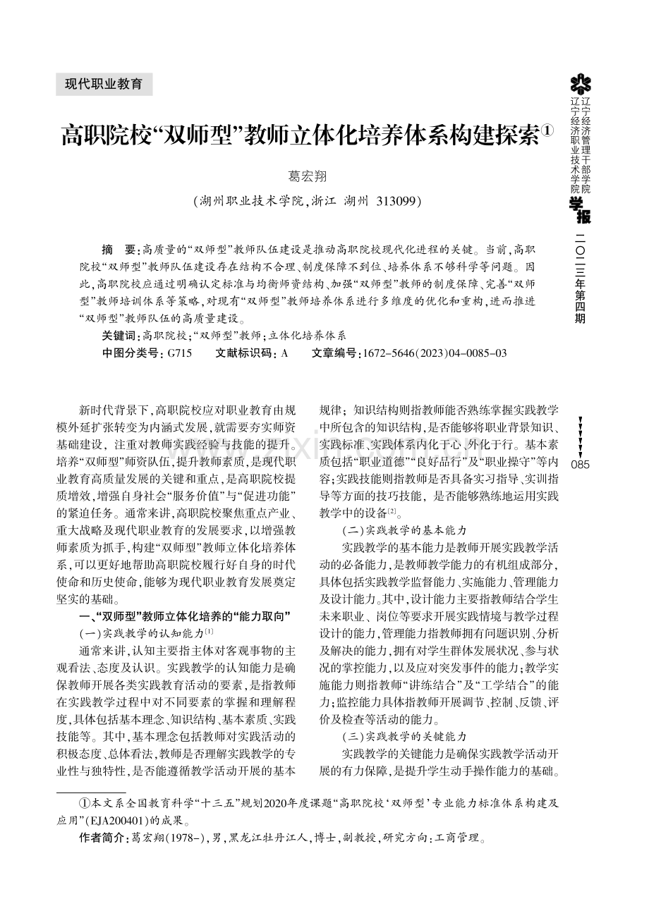 高职院校“双师型”教师立体化培养体系构建探索.pdf_第1页