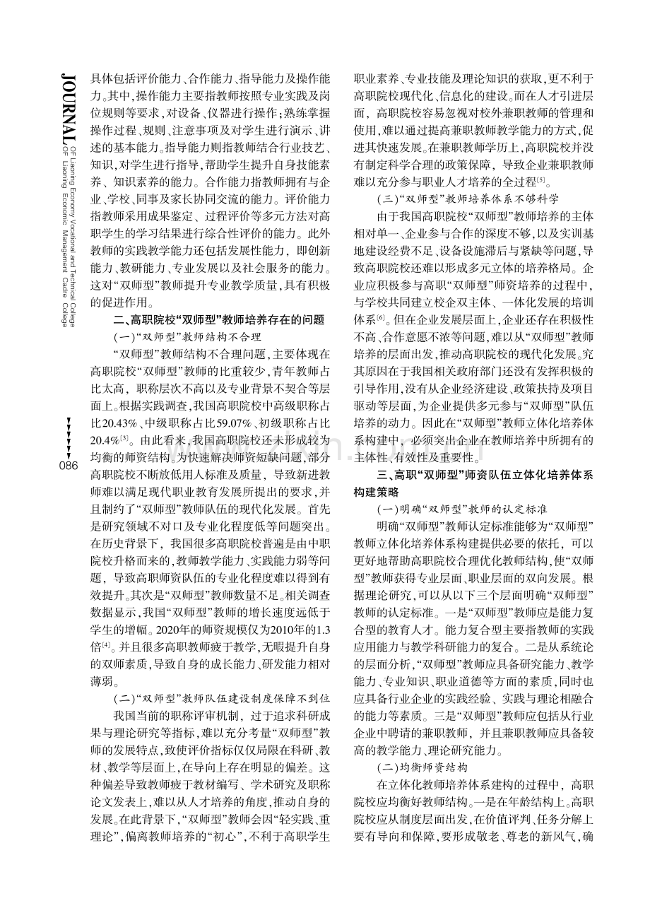 高职院校“双师型”教师立体化培养体系构建探索.pdf_第2页