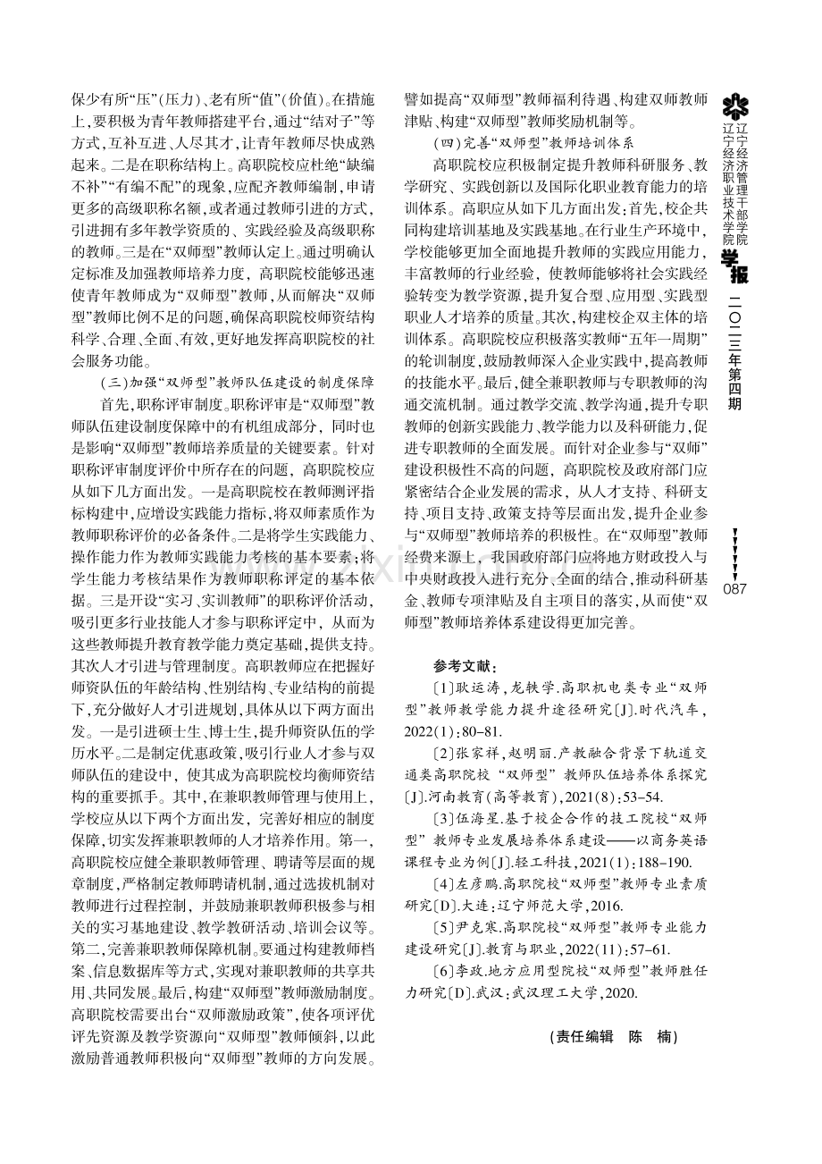 高职院校“双师型”教师立体化培养体系构建探索.pdf_第3页