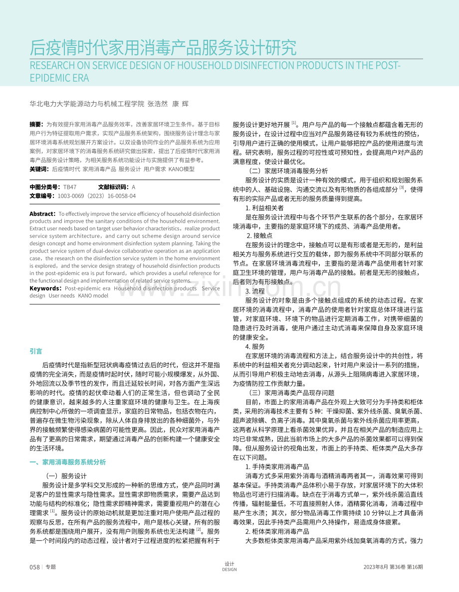 后疫情时代家用消毒产品服务设计研究.pdf_第1页