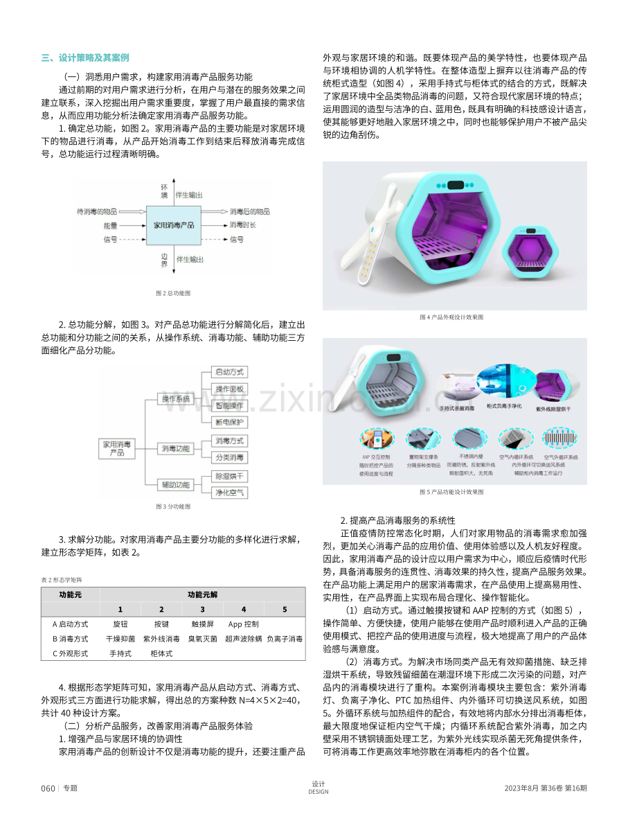 后疫情时代家用消毒产品服务设计研究.pdf_第3页