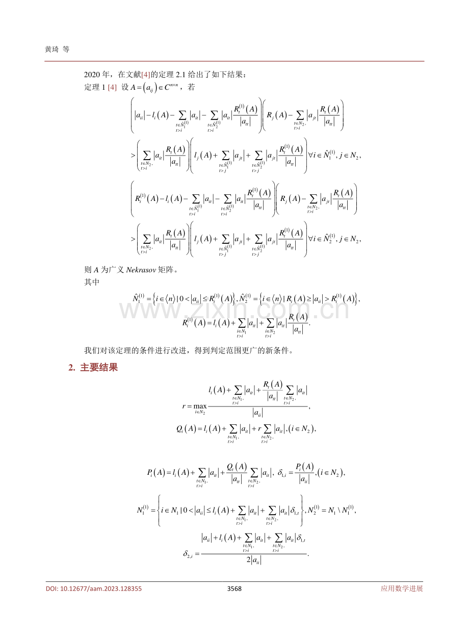 广义Nekrasov矩阵新的判定条件.pdf_第3页