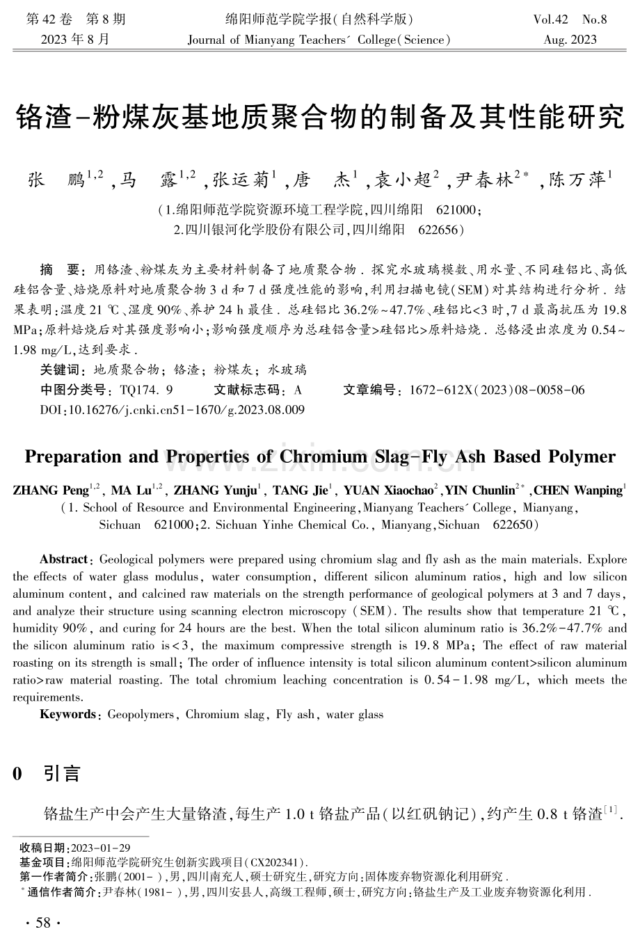 铬渣-粉煤灰基地质聚合物的制备及其性能研究.pdf_第1页