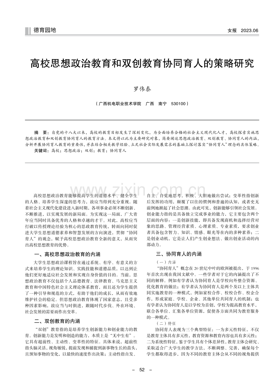 高校思想政治教育和双创教育协同育人的策略研究.pdf_第1页