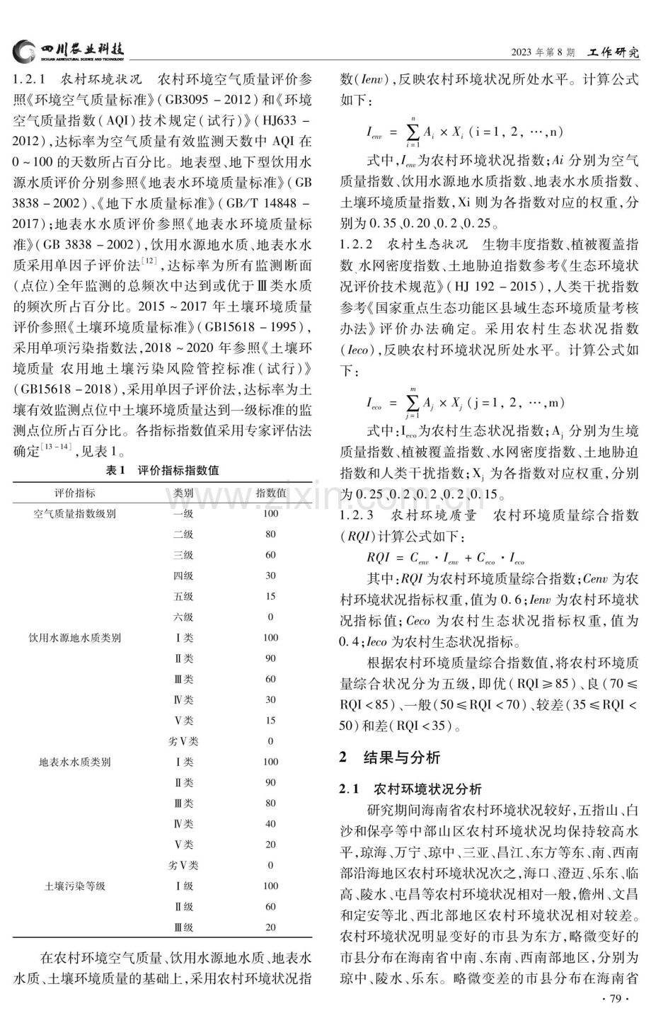 海南省农村环境质量监测与评价.pdf_第2页