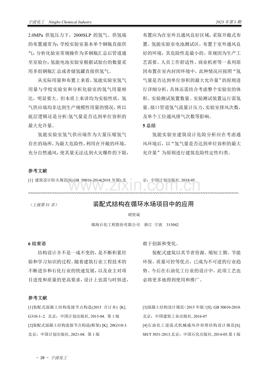 关于氢气用量对实验室火灾危险性类别确定的影响.pdf_第2页