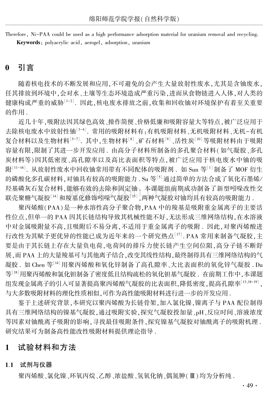 改性聚丙烯酸气凝胶对溶液中U（Ⅵ）的吸附性能及机理.pdf_第2页