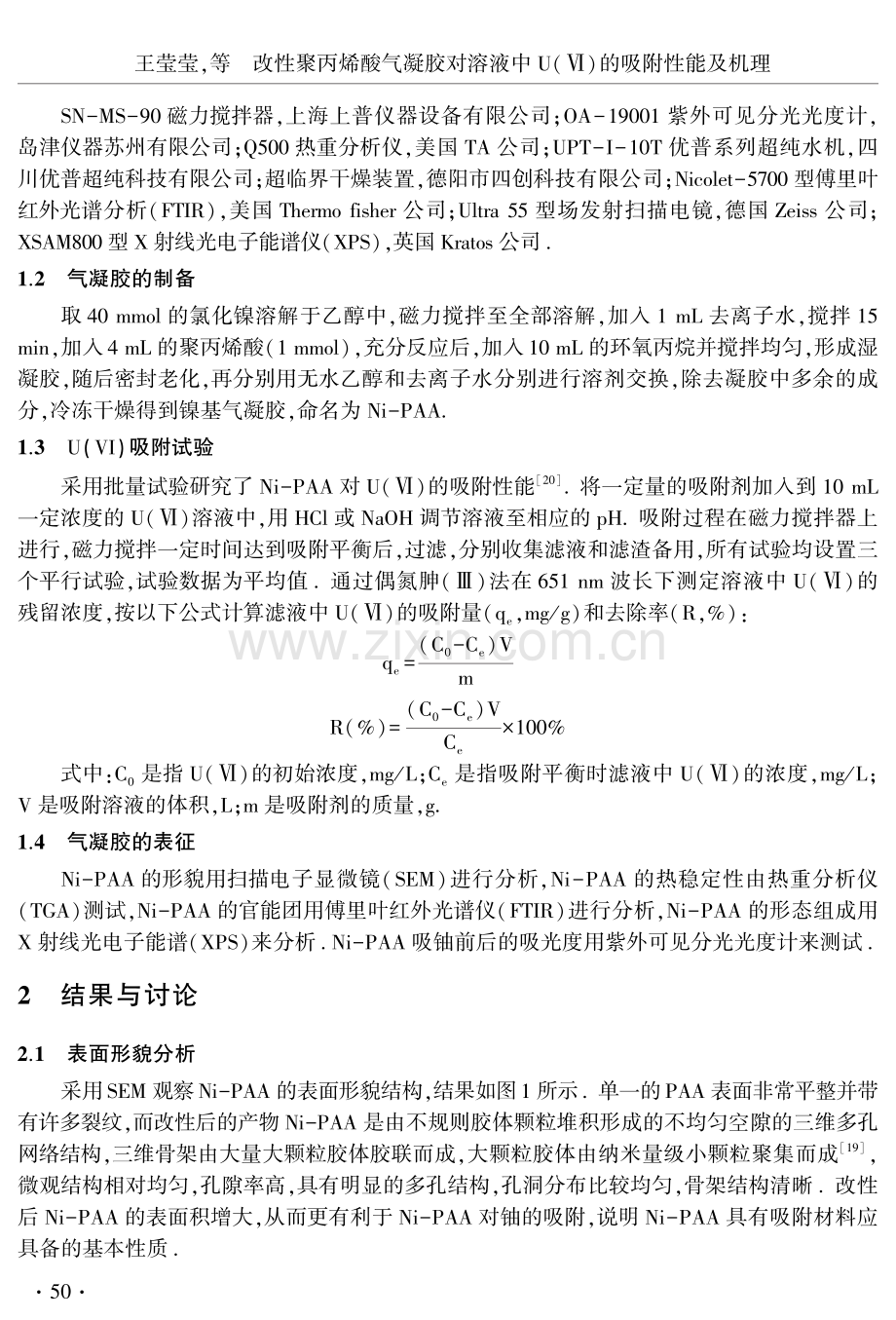 改性聚丙烯酸气凝胶对溶液中U（Ⅵ）的吸附性能及机理.pdf_第3页