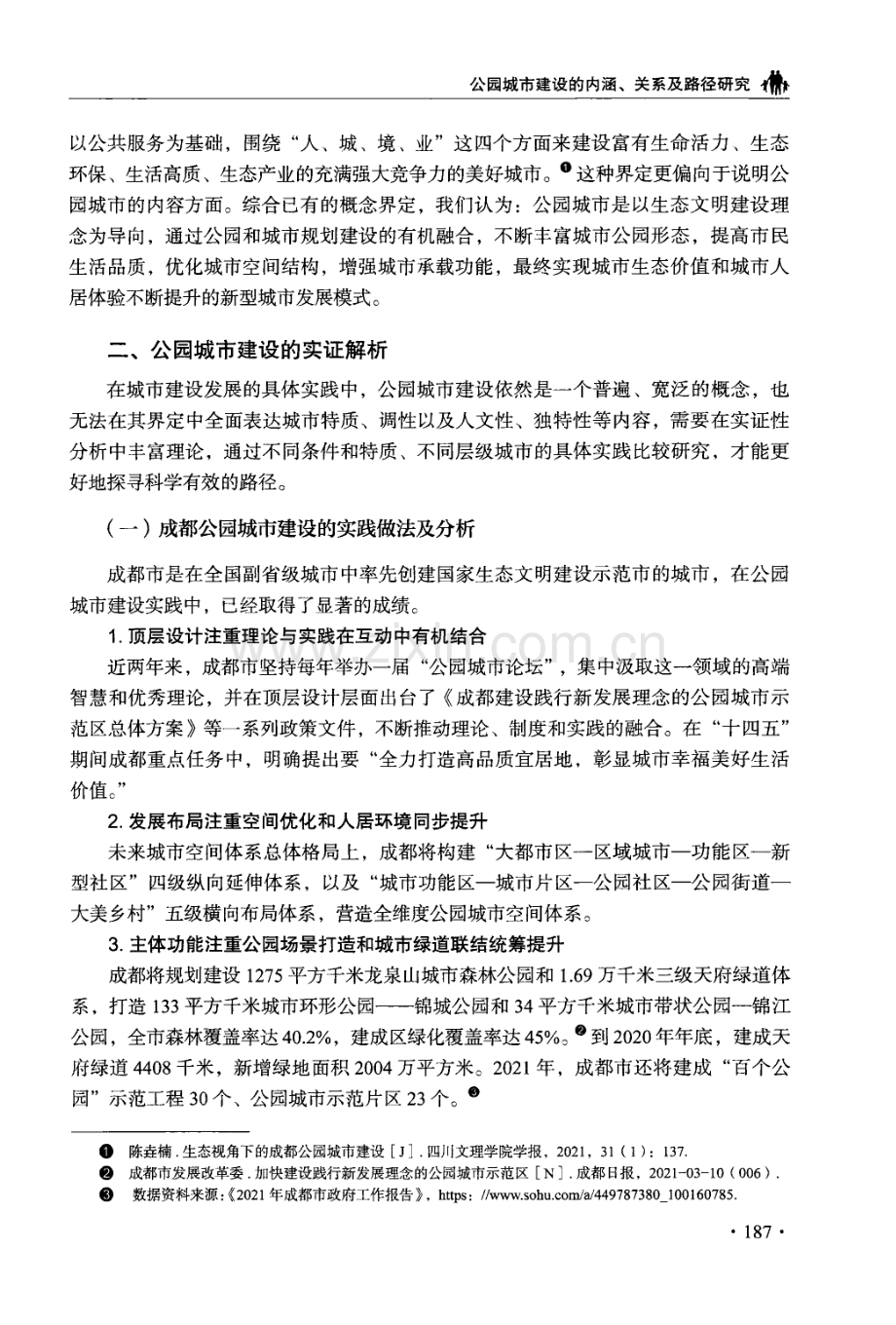 公园城市建设的内涵、关系及路径研究——基于成都市、都江堰市的实证分析.pdf_第3页