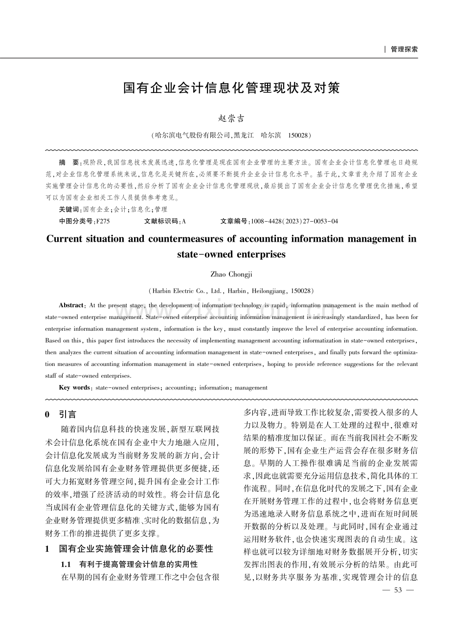 国有企业会计信息化管理现状及对策.pdf_第1页