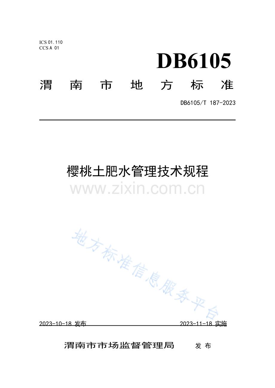 樱桃土肥水管理技术规程DB6105_T 187-2023.docx_第1页