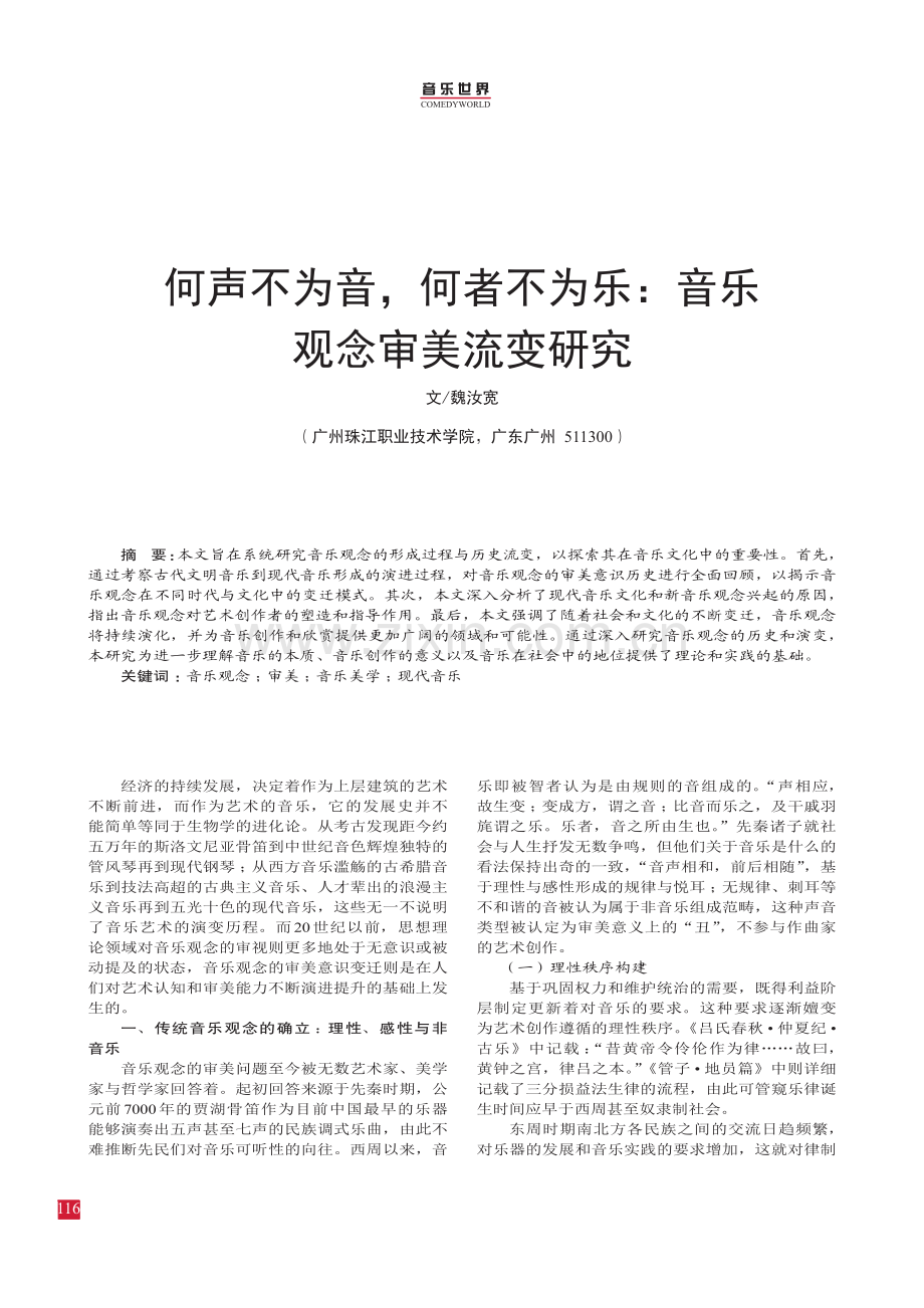 何声不为音,何者不为乐：音乐观念审美流变研究.pdf_第1页