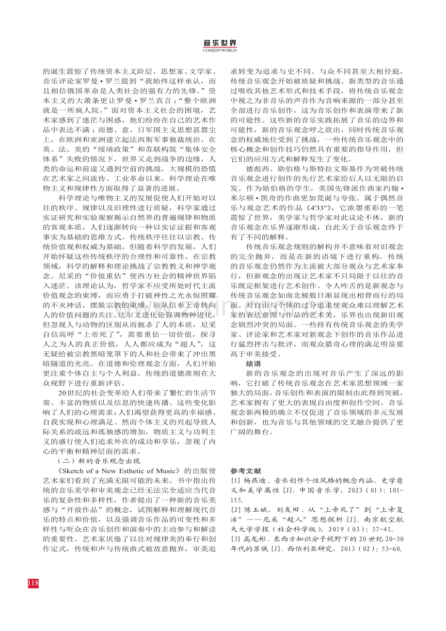 何声不为音,何者不为乐：音乐观念审美流变研究.pdf_第3页