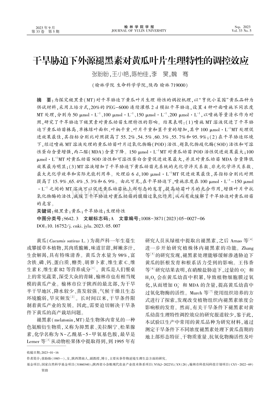 干旱胁迫下外源褪黑素对黄瓜叶片生理特性的调控效应.pdf_第1页