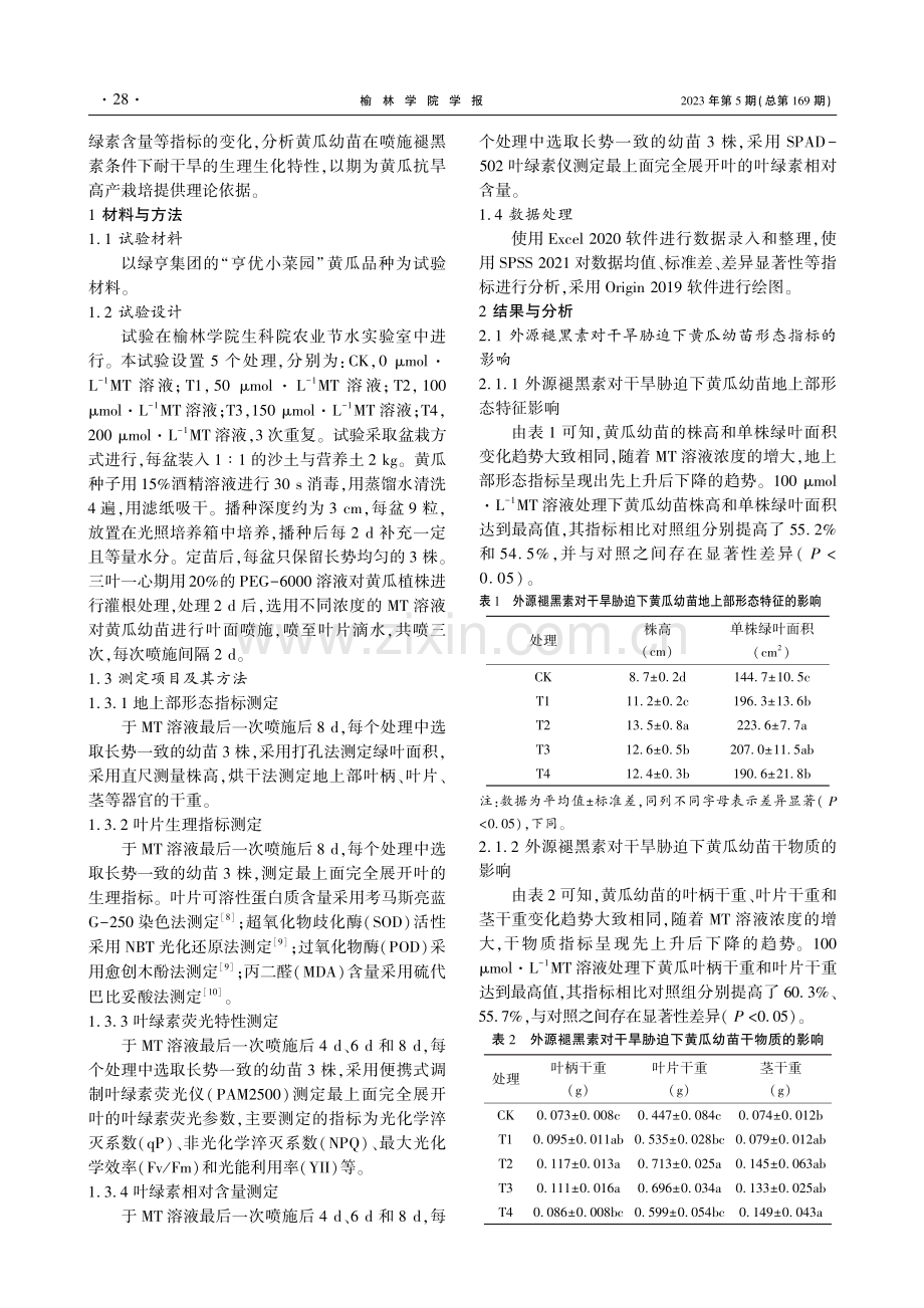 干旱胁迫下外源褪黑素对黄瓜叶片生理特性的调控效应.pdf_第2页