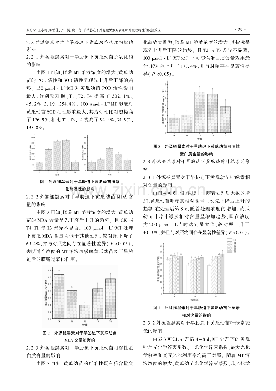 干旱胁迫下外源褪黑素对黄瓜叶片生理特性的调控效应.pdf_第3页