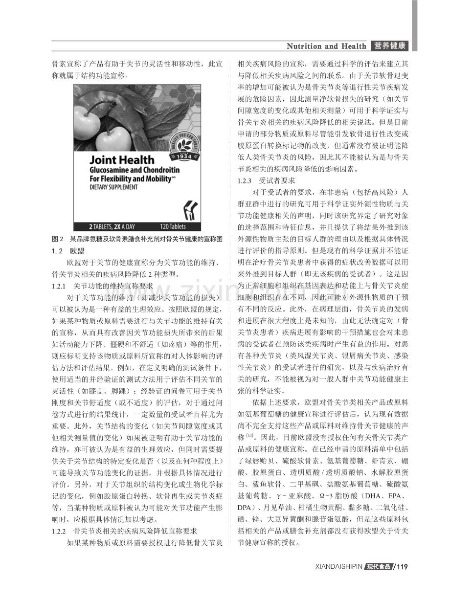 国内外骨关节类功能性食品的主要原料及健康宣称的分析.pdf_第3页