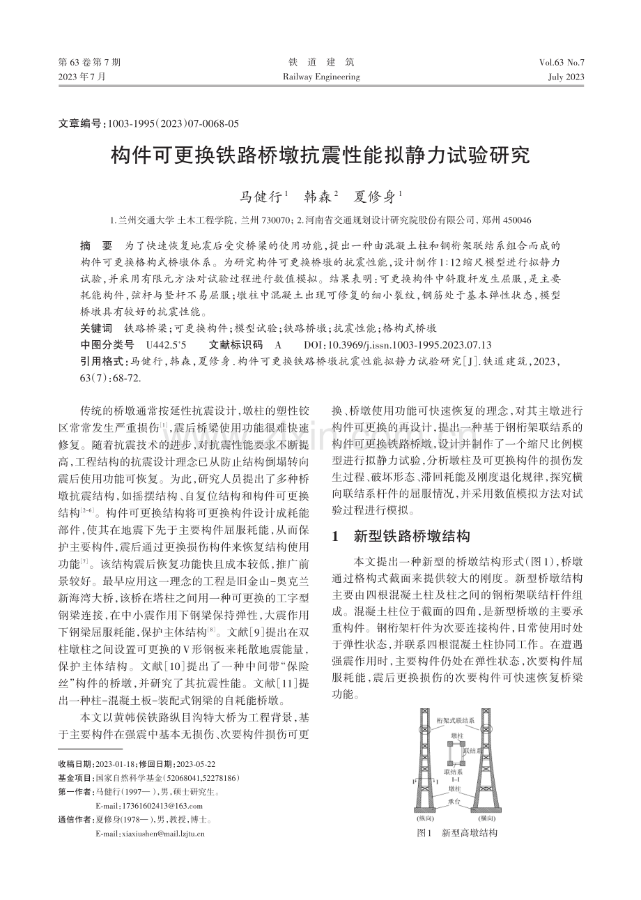 构件可更换铁路桥墩抗震性能拟静力试验研究.pdf_第1页