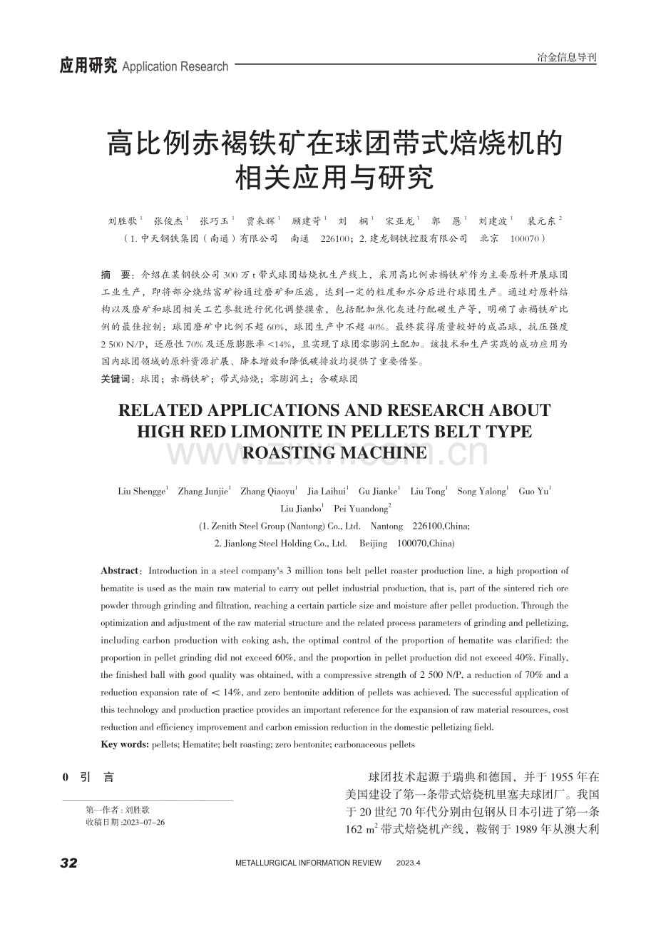 高比例赤褐铁矿在球团带式焙烧机的相关应用与研究.pdf_第1页