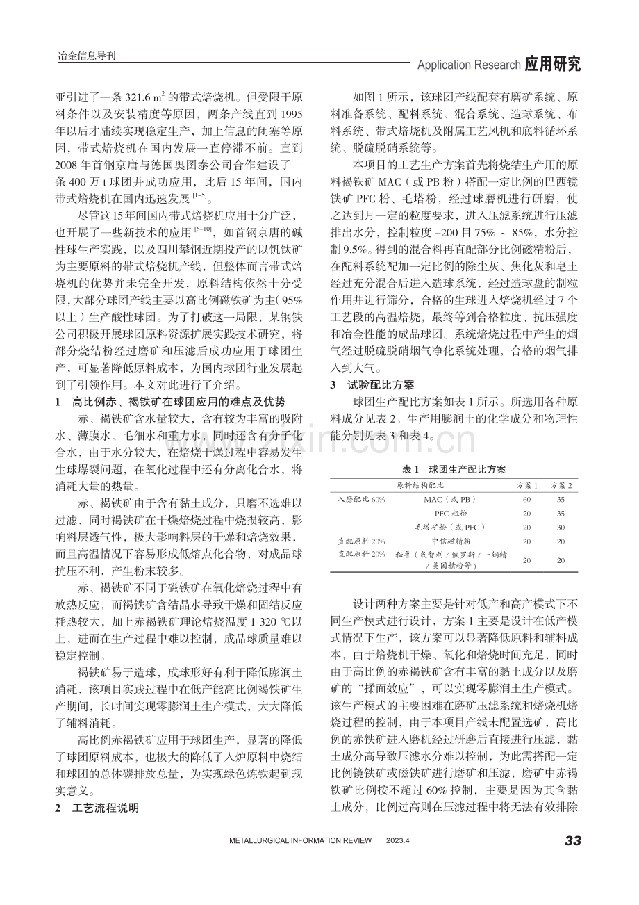 高比例赤褐铁矿在球团带式焙烧机的相关应用与研究.pdf_第2页