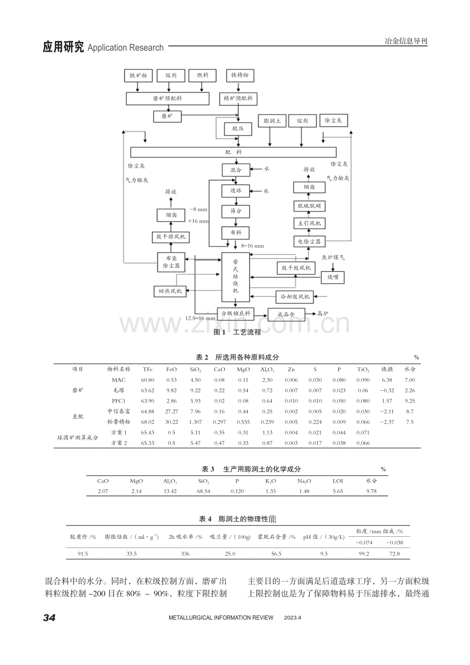 高比例赤褐铁矿在球团带式焙烧机的相关应用与研究.pdf_第3页