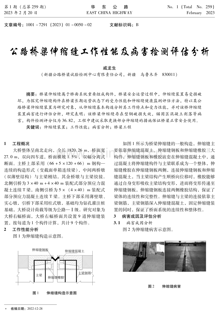 公路桥梁伸缩缝工作性能及病害检测评估分析.pdf_第1页