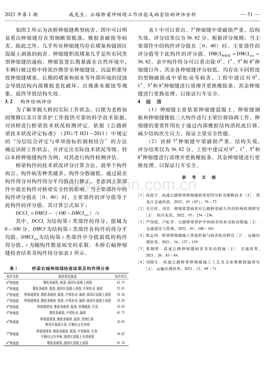 公路桥梁伸缩缝工作性能及病害检测评估分析.pdf_第2页