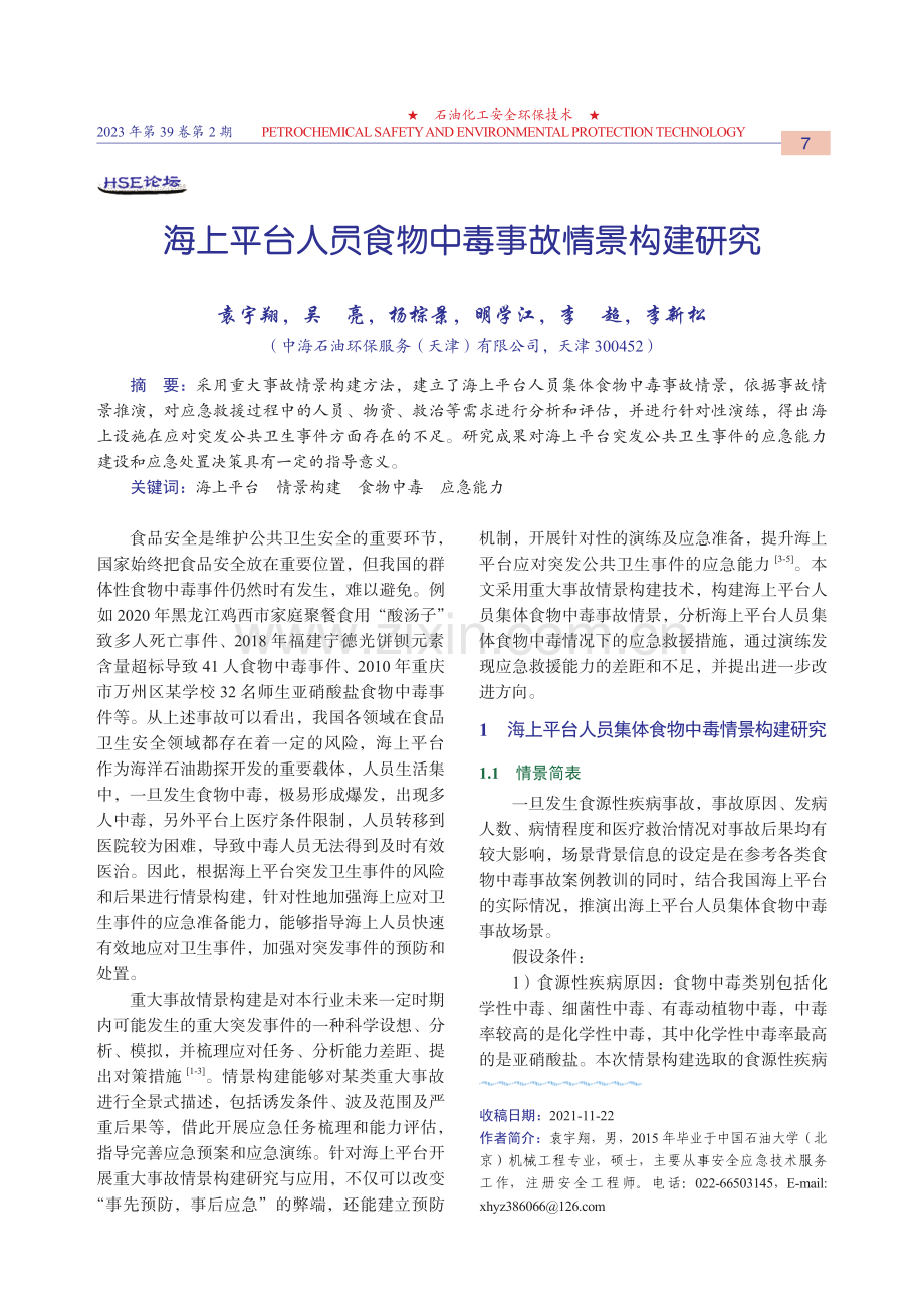 海上平台人员食物中毒事故情景构建研究.pdf_第1页