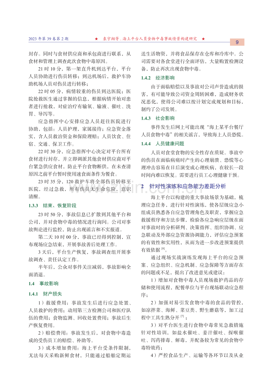 海上平台人员食物中毒事故情景构建研究.pdf_第3页