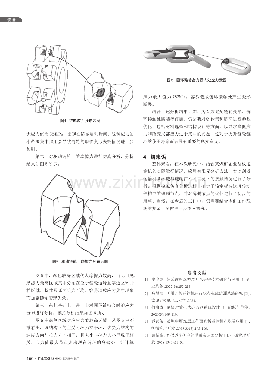 刮板运输机圆环链与链轮接触性能分析.pdf_第3页