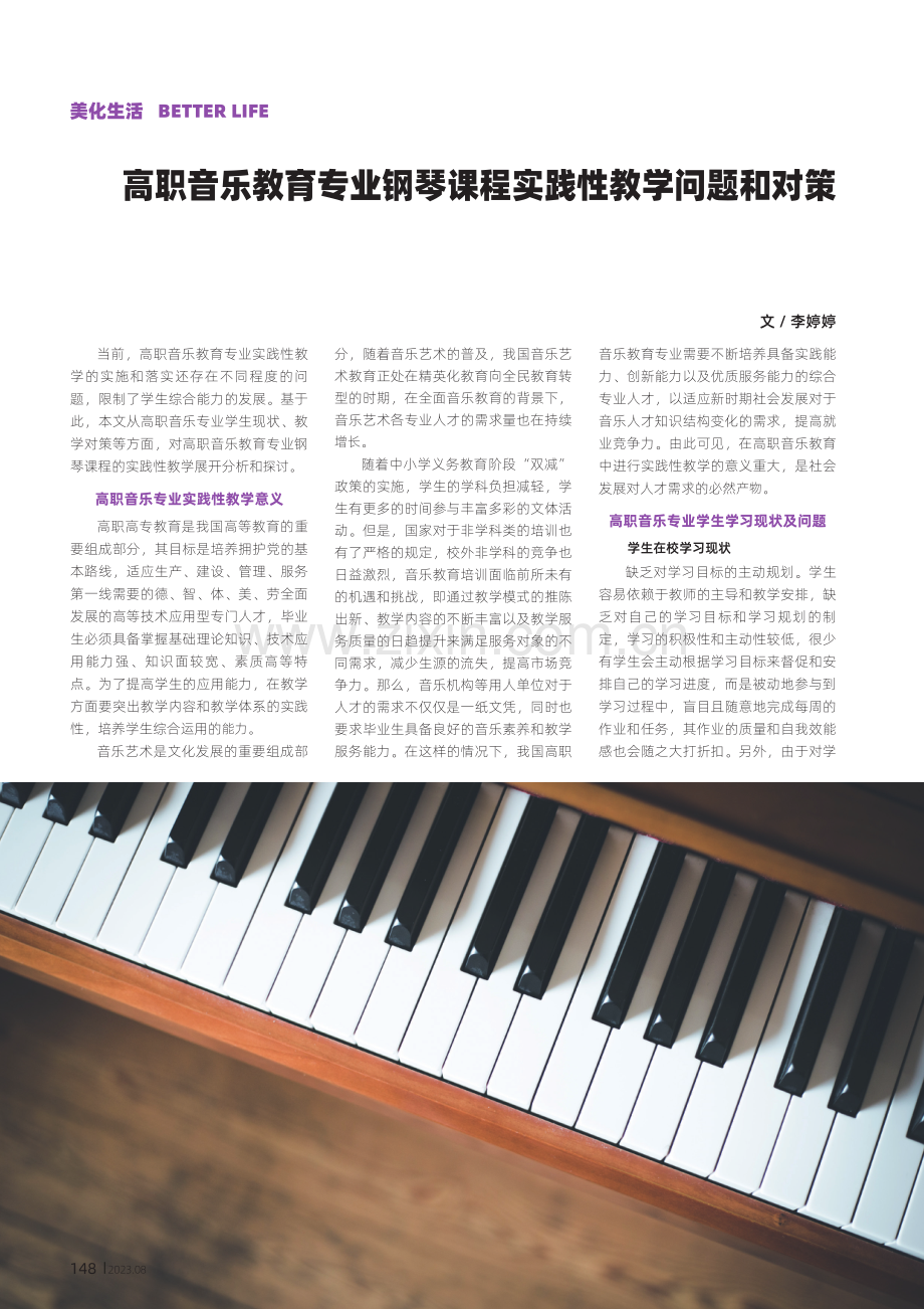 高职音乐教育专业钢琴课程实践性教学问题和对策.pdf_第1页