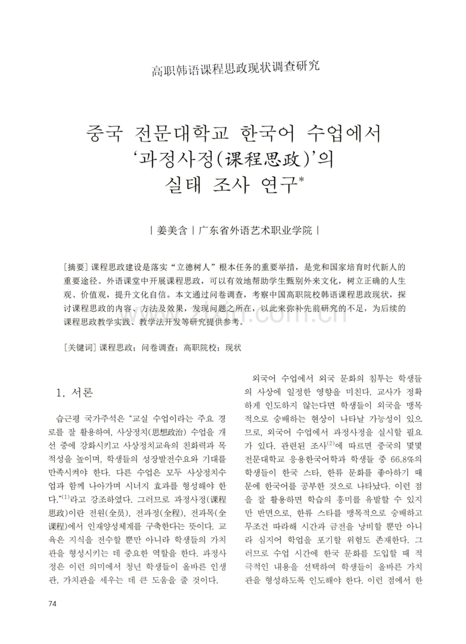 高职韩语课程思政现状调查研究.pdf_第1页