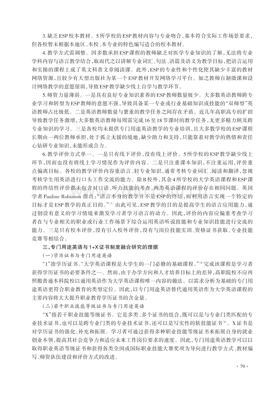 贵州省医药卫生类高职院校ESP与1 X证书制度融合研究.pdf_第3页