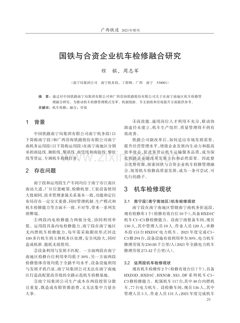 国铁与合资企业机车检修融合研究.pdf_第1页