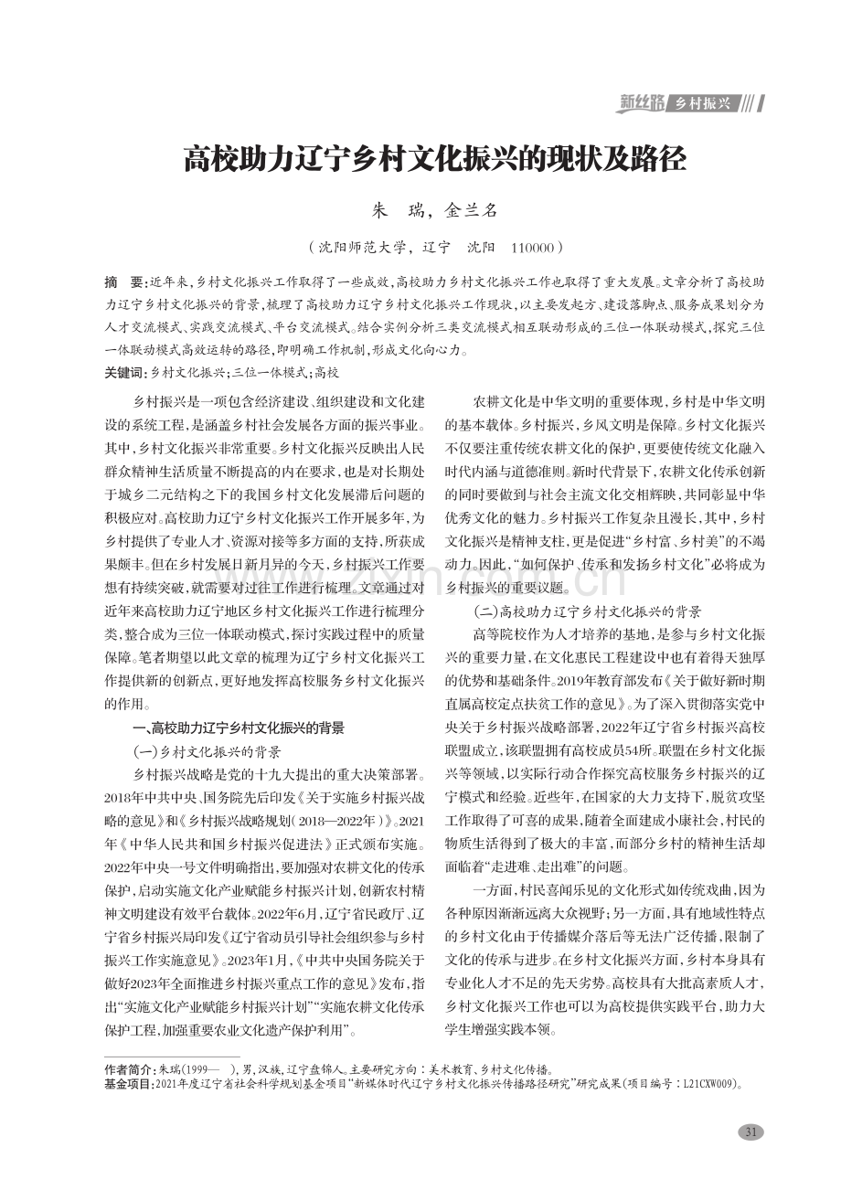 高校助力辽宁乡村文化振兴的现状及路径.pdf_第1页