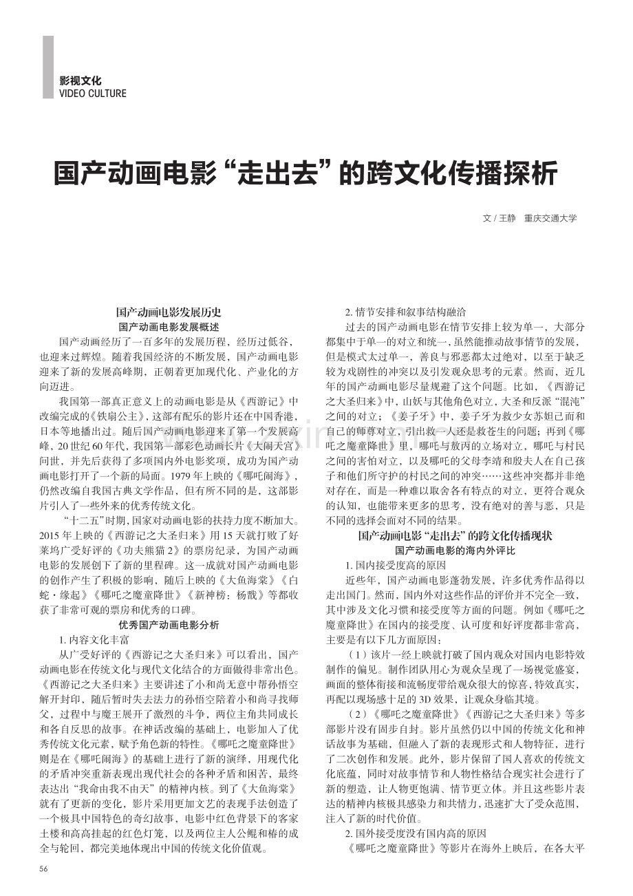 国产动画电影“走出去”的跨文化传播探析.pdf_第1页