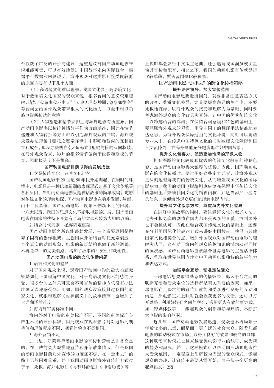 国产动画电影“走出去”的跨文化传播探析.pdf_第2页