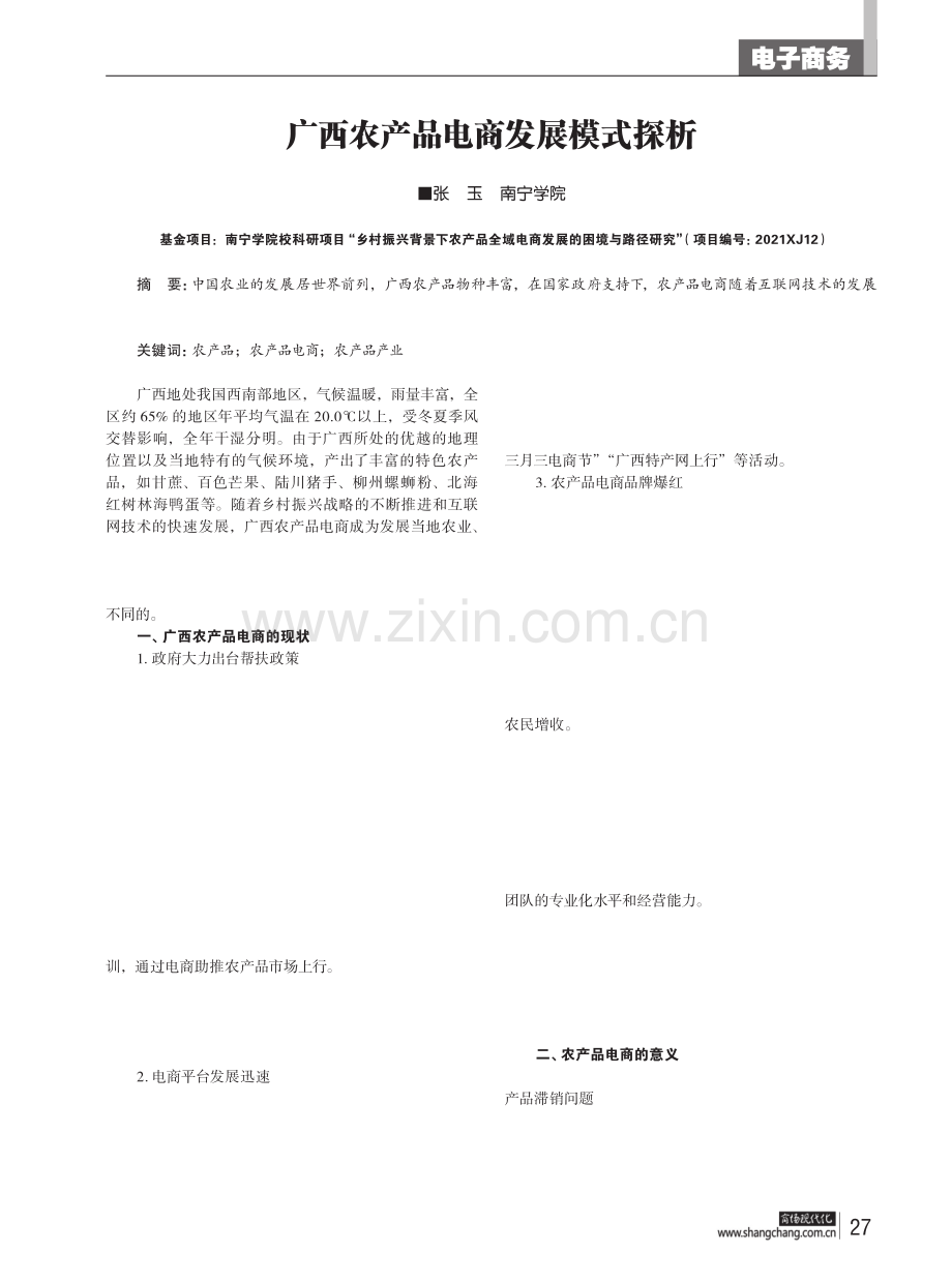 广西农产品电商发展模式探析.pdf_第1页