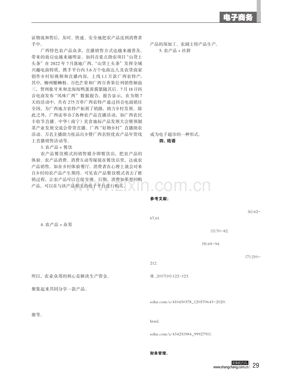 广西农产品电商发展模式探析.pdf_第3页