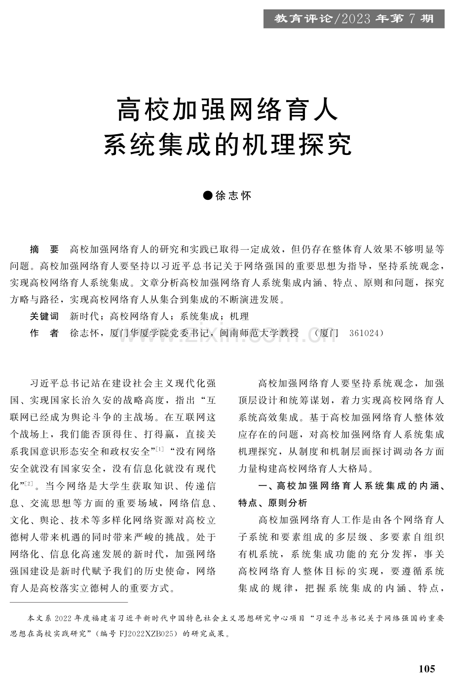 高校加强网络育人系统集成的机理探究.pdf_第1页