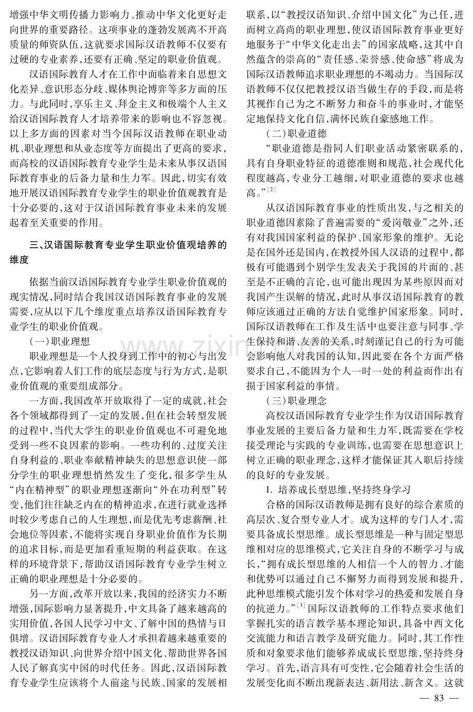 高校汉语国际教育专业学生职业价值观培养研究.pdf_第2页