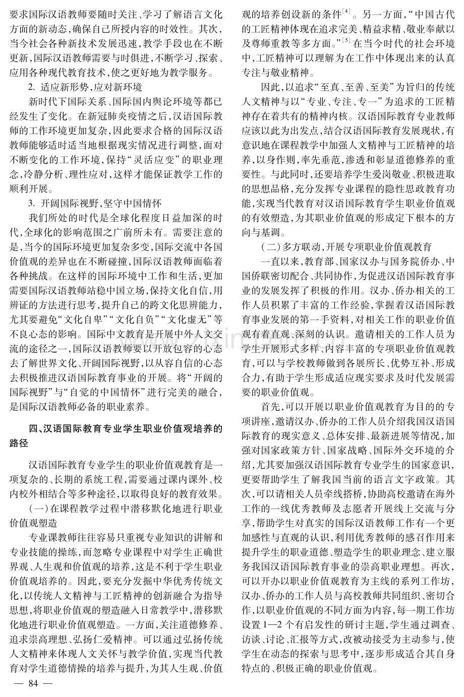 高校汉语国际教育专业学生职业价值观培养研究.pdf_第3页