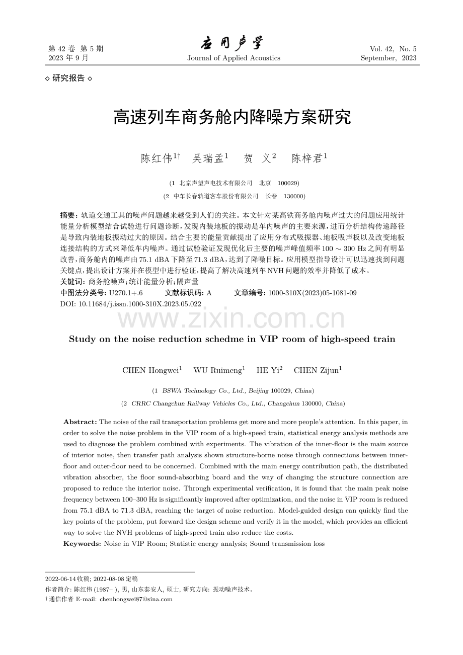 高速列车商务舱内降噪方案研究.pdf_第1页