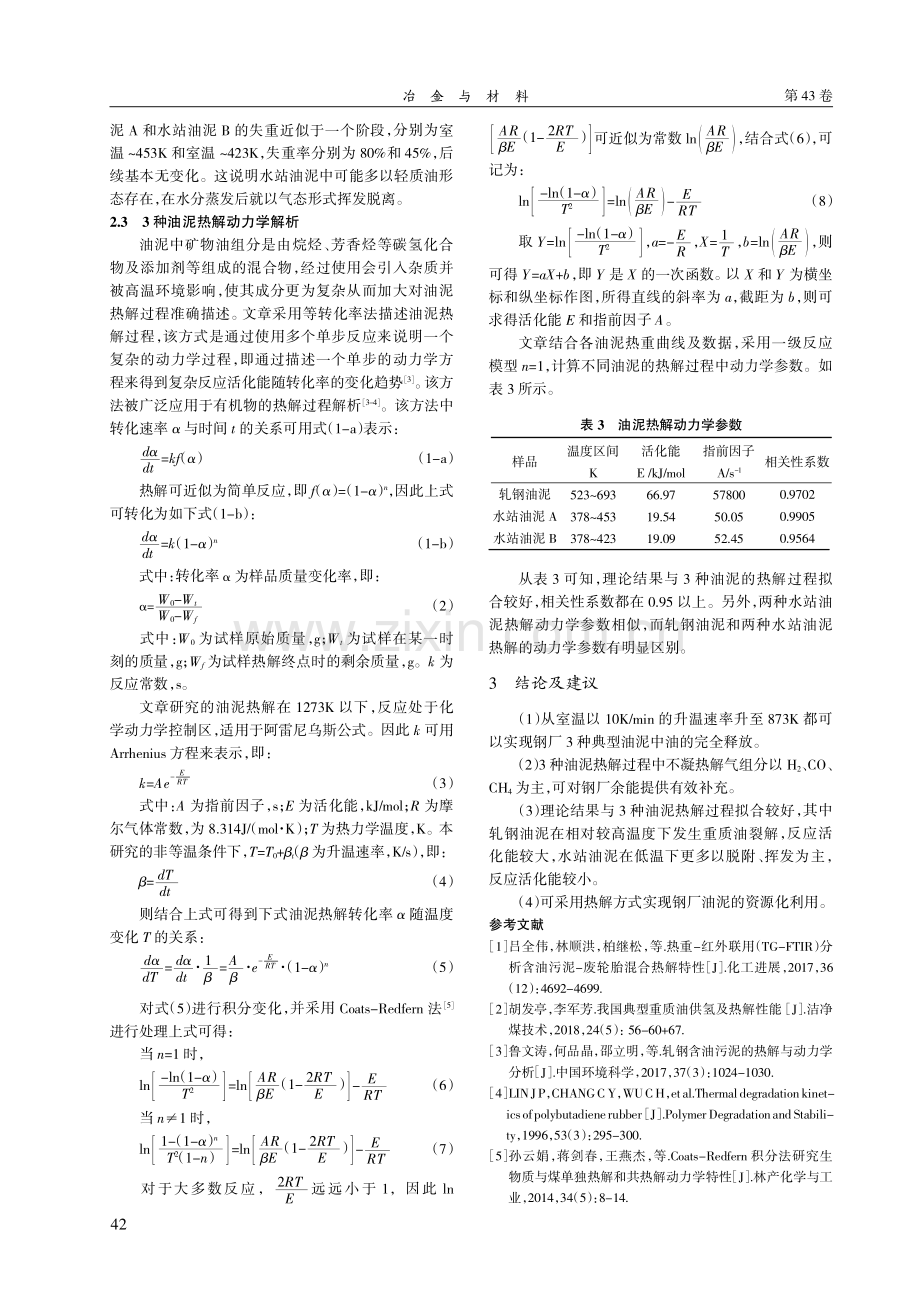 钢厂典型含油污泥热解特性试验研究.pdf_第3页