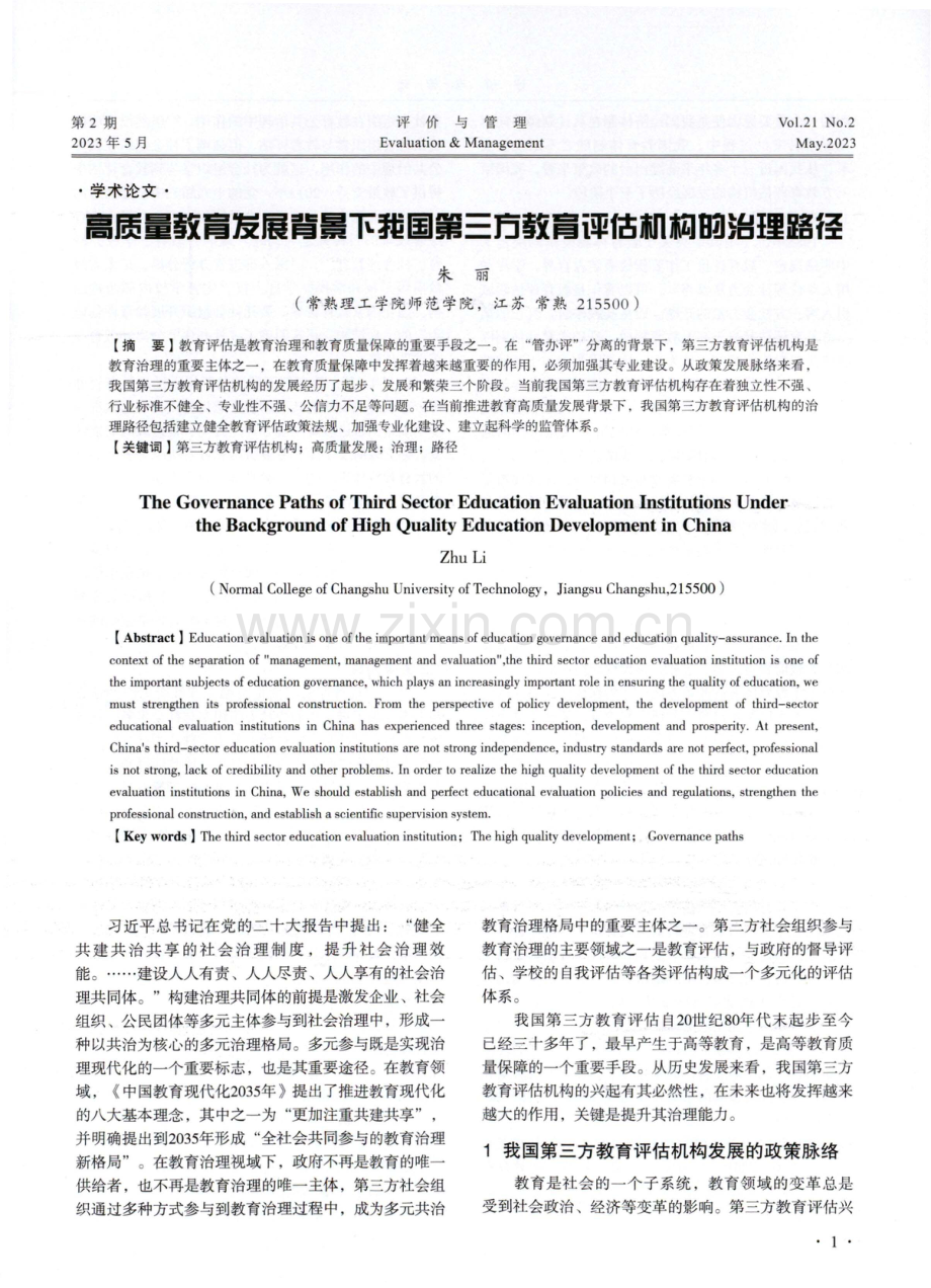 高质量教育发展背景下我国第三方教育评估机构的治理路径.pdf_第1页