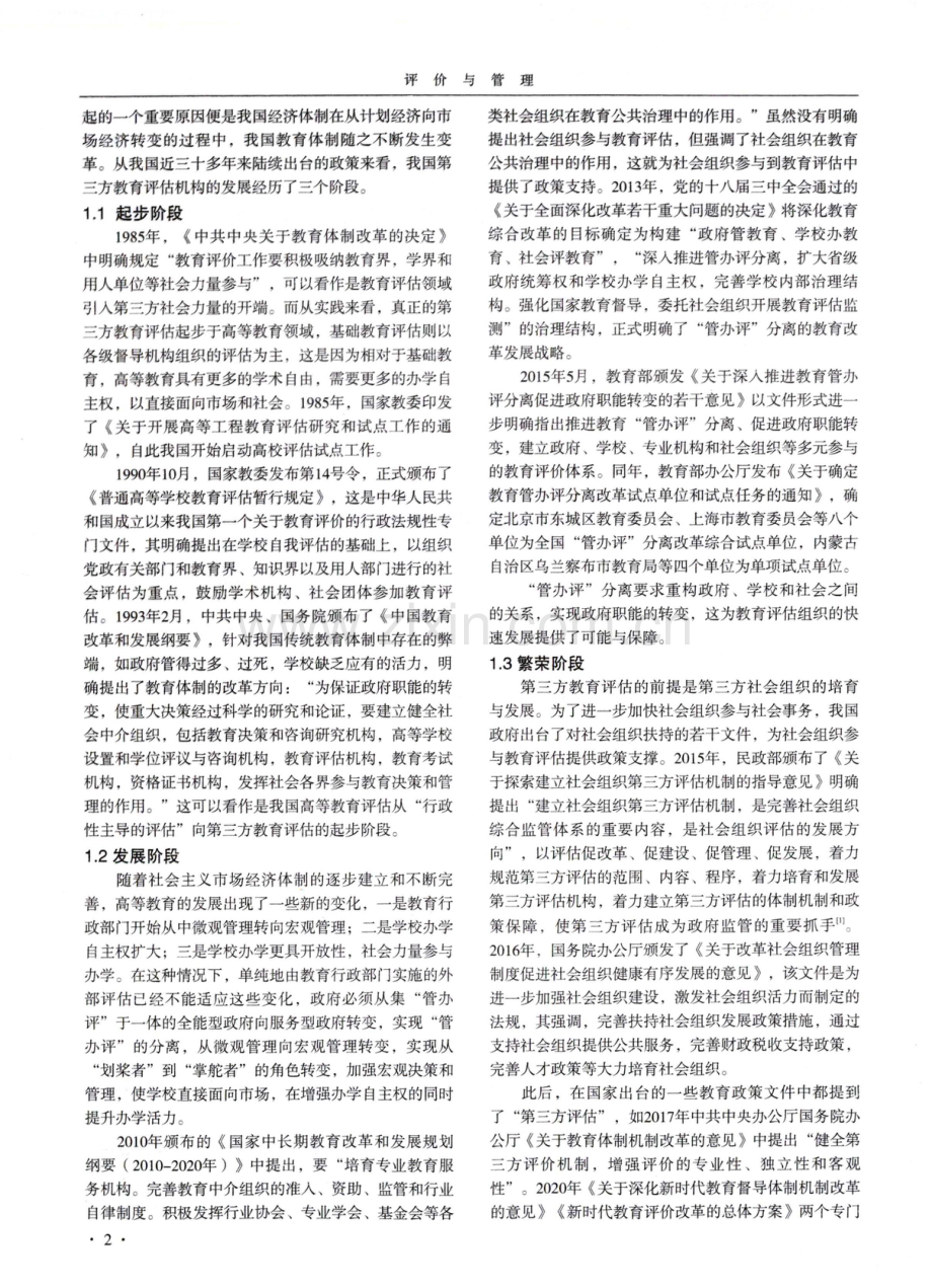 高质量教育发展背景下我国第三方教育评估机构的治理路径.pdf_第2页