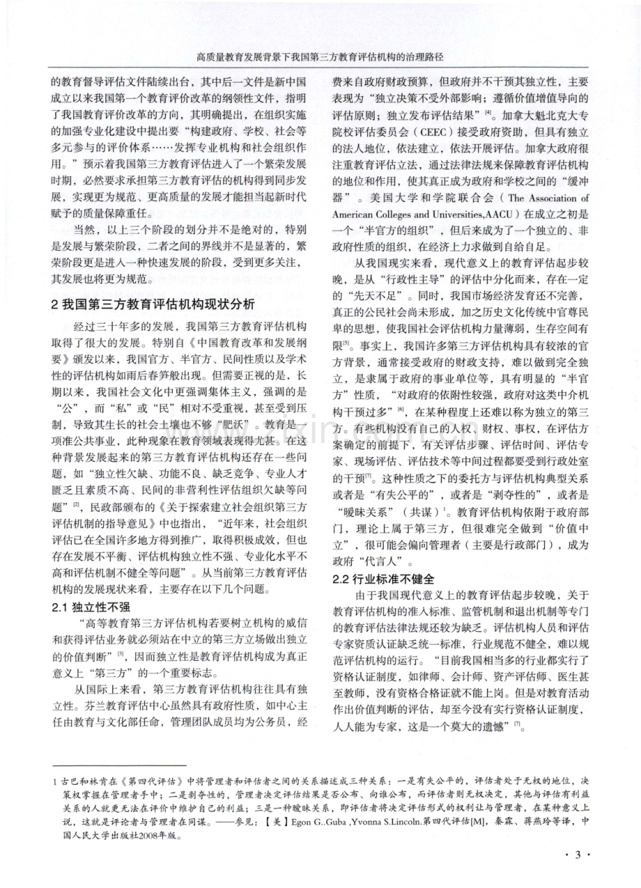 高质量教育发展背景下我国第三方教育评估机构的治理路径.pdf_第3页